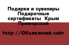 Подарки и сувениры Подарочные сертификаты. Крым,Приморский